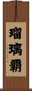 瑠璃覇 Scroll