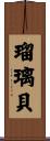 瑠璃貝 Scroll
