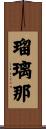 瑠璃那 Scroll