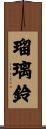 瑠璃鈴 Scroll