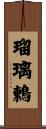 瑠璃鶇 Scroll