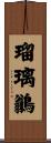瑠璃鶲 Scroll
