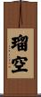 瑠空 Scroll