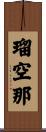瑠空那 Scroll