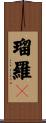 瑠羅々 Scroll