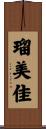 瑠美佳 Scroll