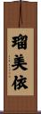 瑠美依 Scroll