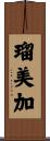 瑠美加 Scroll