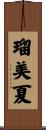 瑠美夏 Scroll