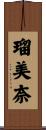 瑠美奈 Scroll