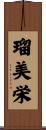 瑠美栄 Scroll