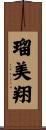 瑠美翔 Scroll