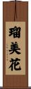 瑠美花 Scroll
