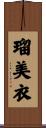 瑠美衣 Scroll