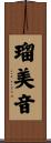 瑠美音 Scroll
