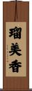 瑠美香 Scroll