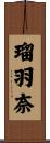 瑠羽奈 Scroll