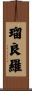 瑠良羅 Scroll