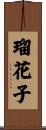 瑠花子 Scroll