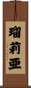 瑠莉亜 Scroll