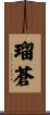 瑠蒼 Scroll