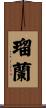 瑠蘭 Scroll
