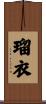 瑠衣 Scroll