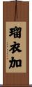 瑠衣加 Scroll
