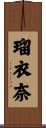 瑠衣奈 Scroll