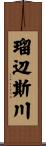 瑠辺斯川 Scroll