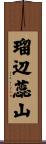 瑠辺蕊山 Scroll
