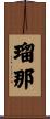 瑠那 Scroll