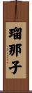 瑠那子 Scroll