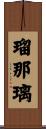 瑠那璃 Scroll
