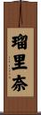 瑠里奈 Scroll