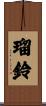 瑠鈴 Scroll