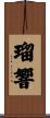 瑠響 Scroll