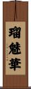 瑠魅華 Scroll