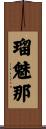 瑠魅那 Scroll