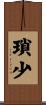 瑣少 Scroll