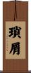 瑣屑 Scroll
