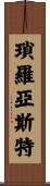 瑣羅亞斯特 Scroll