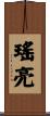 瑤亮 Scroll