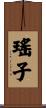 瑤子 Scroll