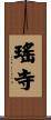 瑤寺 Scroll