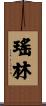 瑤林 Scroll