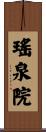 瑤泉院 Scroll