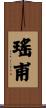 瑤甫 Scroll