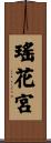 瑤花宮 Scroll