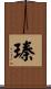 瑧 Scroll